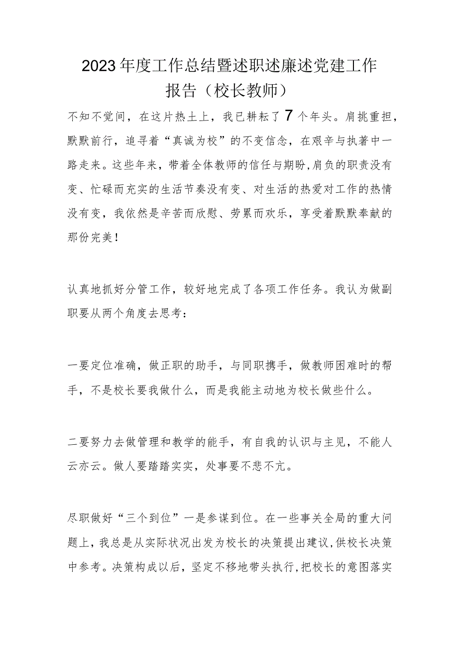 2023工作总结暨述职述廉述党建工作报告(1).docx_第1页