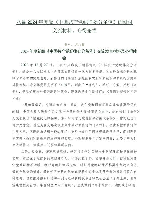 八篇2024版《中国共产党纪律处分条例》的研讨交流材料、心得感悟.docx