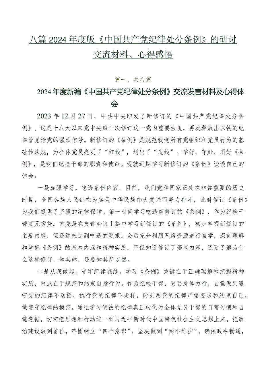 八篇2024版《中国共产党纪律处分条例》的研讨交流材料、心得感悟.docx_第1页