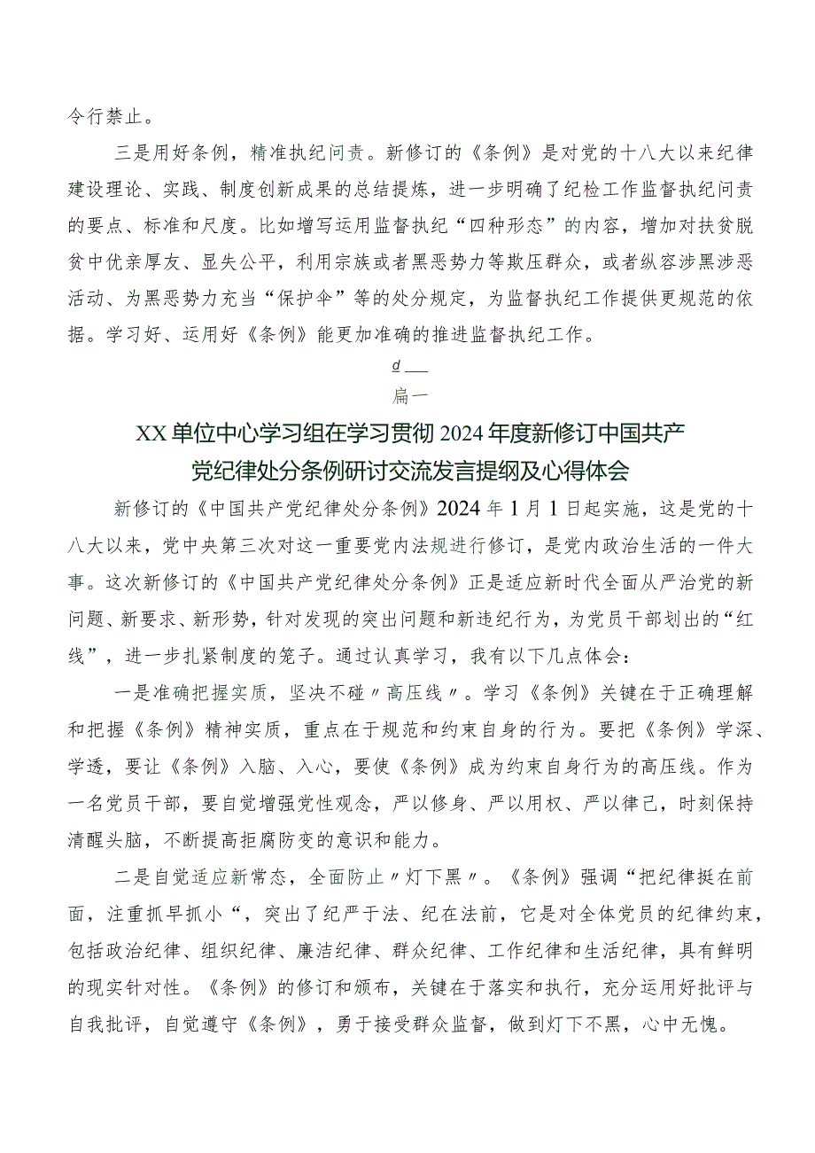 八篇2024版《中国共产党纪律处分条例》的研讨交流材料、心得感悟.docx_第2页