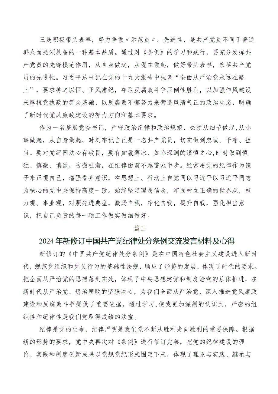 八篇2024版《中国共产党纪律处分条例》的研讨交流材料、心得感悟.docx_第3页