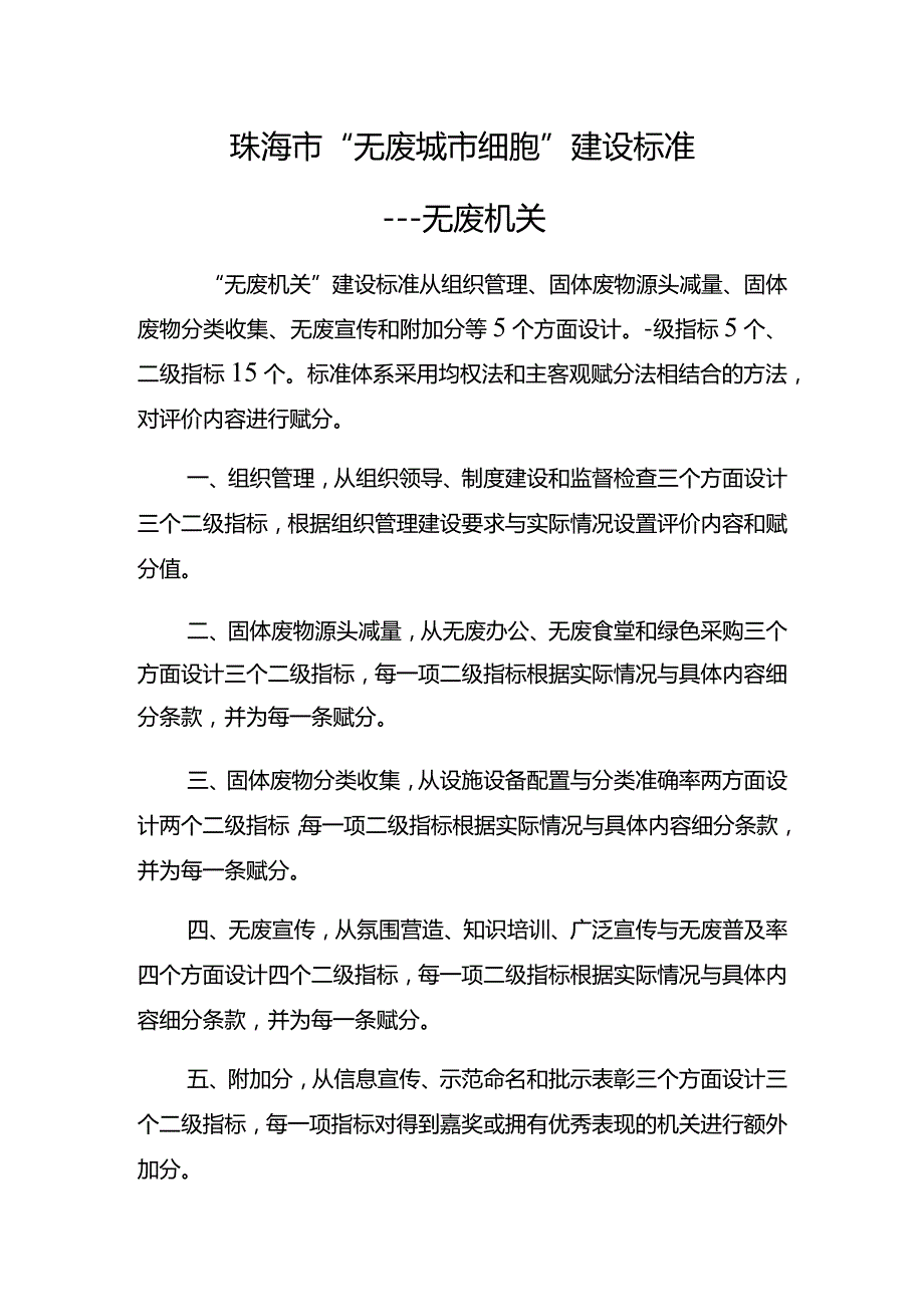 珠海市“无废城市细胞”建设标准无废机关.docx_第1页