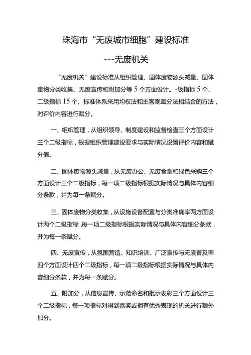 珠海市“无废城市细胞”建设标准无废机关.docx