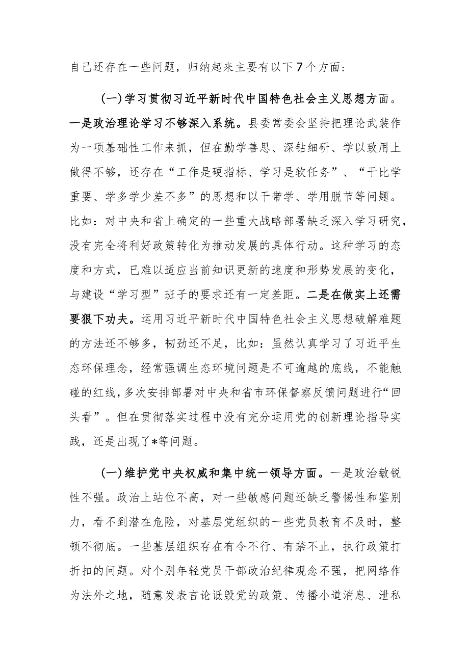 2023县委班子主题教育专题民主生活会班子发言提纲（对照践行宗旨、服务人民新的6个方面）范文.docx_第3页