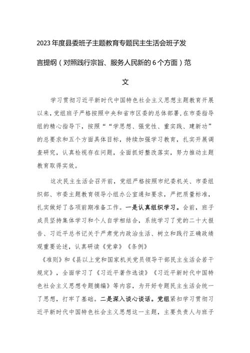 2023县委班子主题教育专题民主生活会班子发言提纲（对照践行宗旨、服务人民新的6个方面）范文.docx