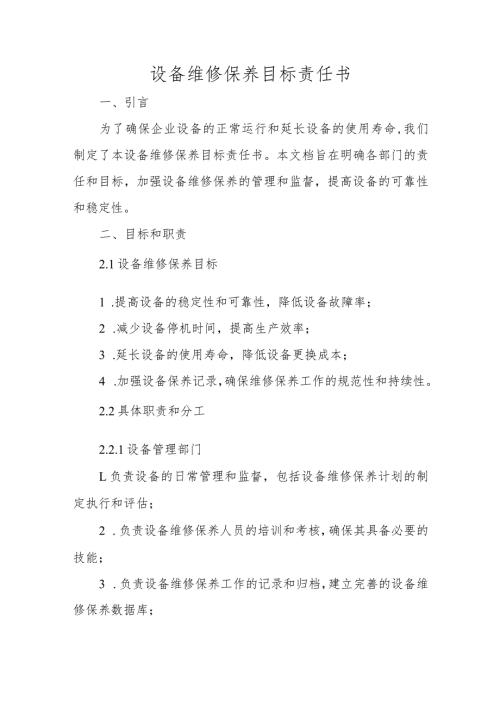 设备维修保养目标责任书.docx