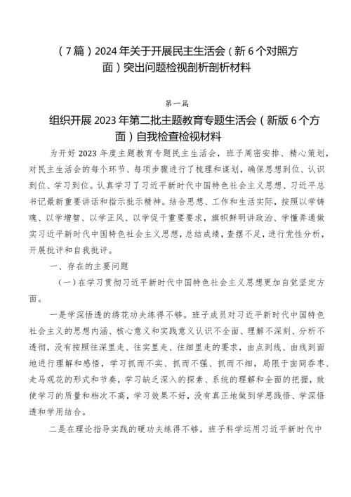 （7篇）2024年关于开展民主生活会（新6个对照方面）突出问题检视剖析剖析材料.docx