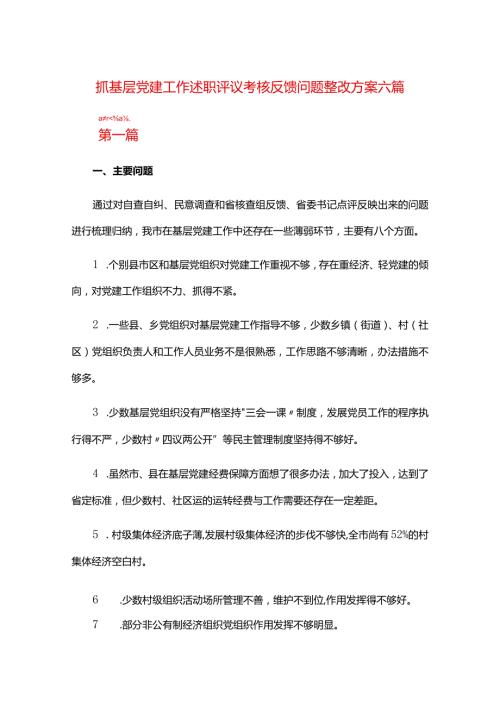 抓基层党建工作述职评议考核反馈问题整改方案六篇.docx