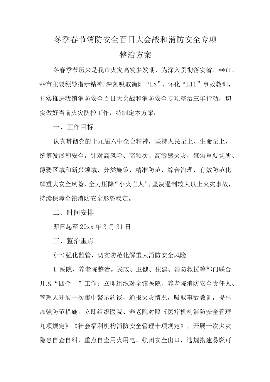 冬季节消防安全百日大会战和消防安全专项整治方案.docx_第1页
