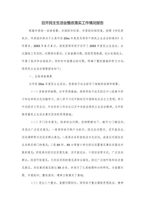 召开民主生活会整改落实工作情况报告一.docx