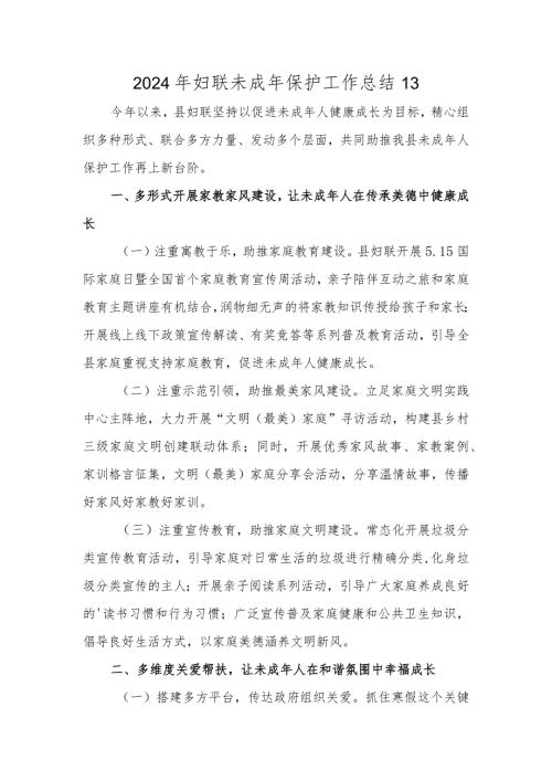 2024年妇联未成年保护工作总结 13.docx