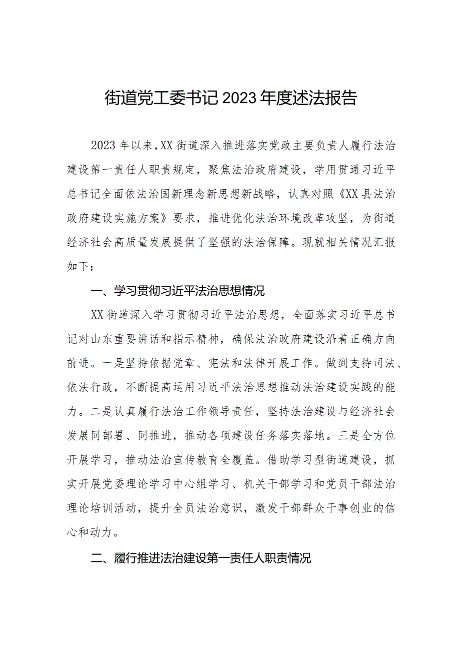 街道党工委2023述法报告三篇.docx_第1页
