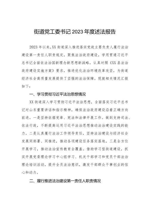 街道党工委2023述法报告三篇.docx