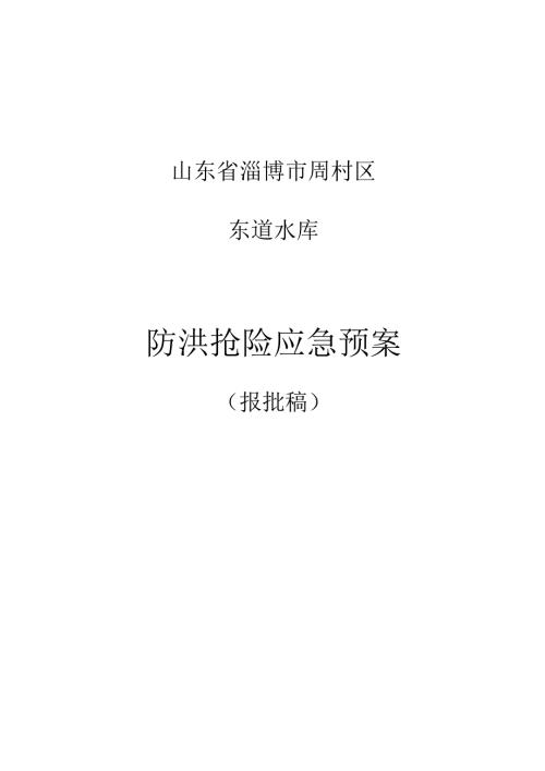 山东省淄博市周村区东道水库防洪抢险应急预案.docx