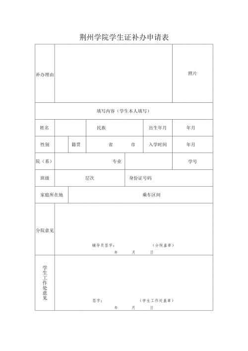 荆州学院学生证补办申请表.docx