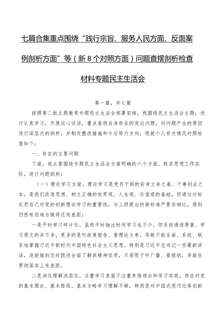 七篇合集重点围绕“践行宗旨、服务人民方面、反面案例剖析方面”等（新8个对照方面）问题查摆剖析检查材料专题民主生活会.docx_第1页