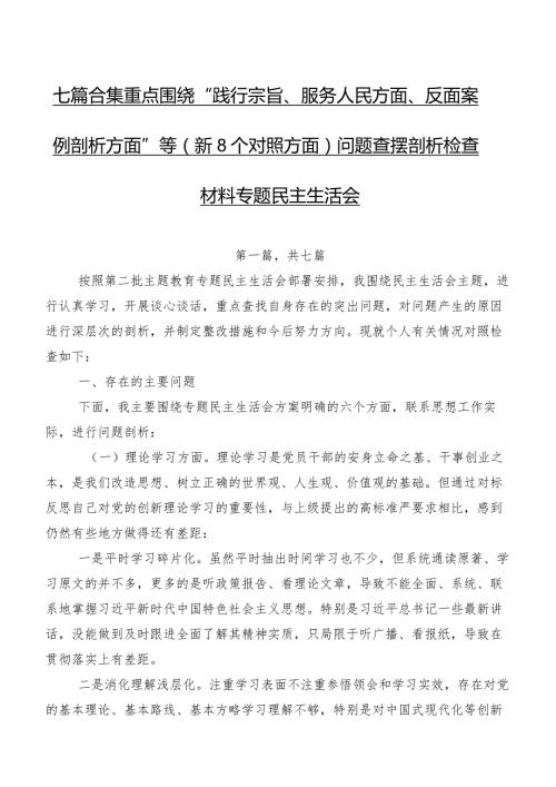 七篇合集重点围绕“践行宗旨、服务人民方面、反面案例剖析方面”等（新8个对照方面）问题查摆剖析检查材料专题民主生活会.docx