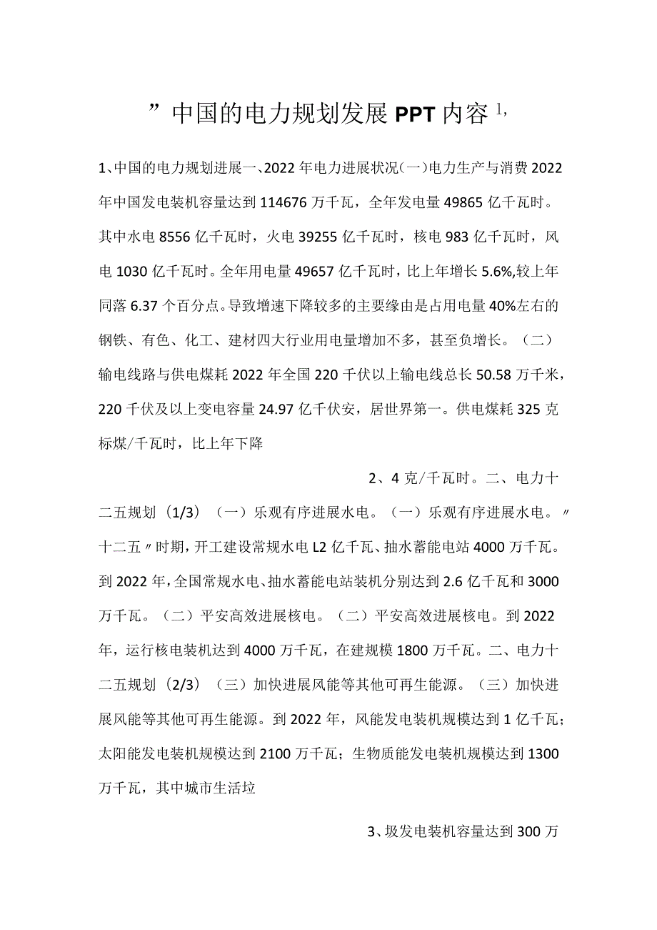 中国的电力规划发展PPT内容.docx_第1页