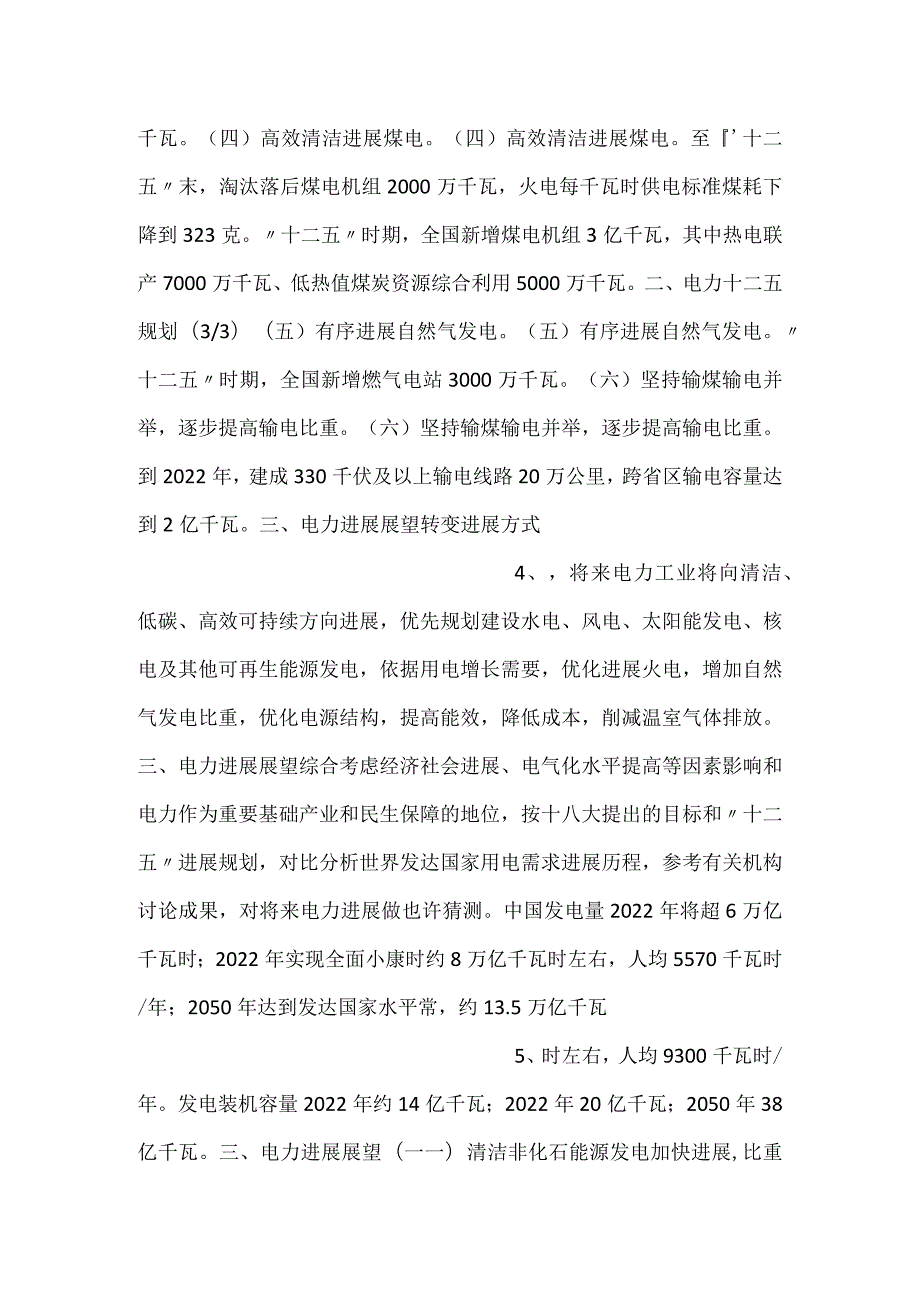 中国的电力规划发展PPT内容.docx_第2页