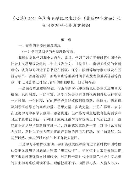 （七篇）2024年落实专题组织生活会(最新四个方面)检视问题对照检查发言提纲.docx