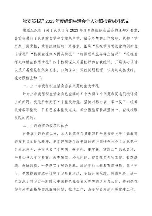 3篇支部书记20232024组织生活会四个方面个人对照检查材料（上整改收获体会创新理论、党性修养、服务群众、模范作用发言提纲检视剖.docx