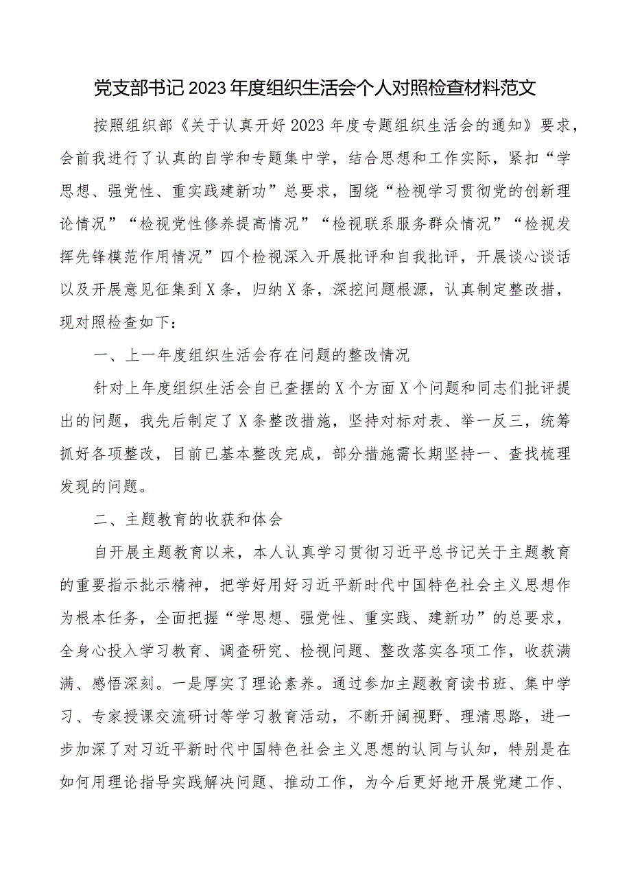 3篇支部书记20232024组织生活会四个方面个人对照检查材料（上整改收获体会创新理论、党性修养、服务群众、模范作用发言提纲检视剖.docx_第1页