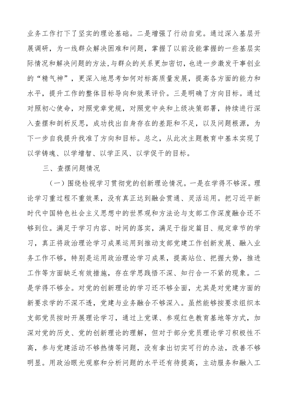 3篇支部书记20232024组织生活会四个方面个人对照检查材料（上整改收获体会创新理论、党性修养、服务群众、模范作用发言提纲检视剖.docx_第2页
