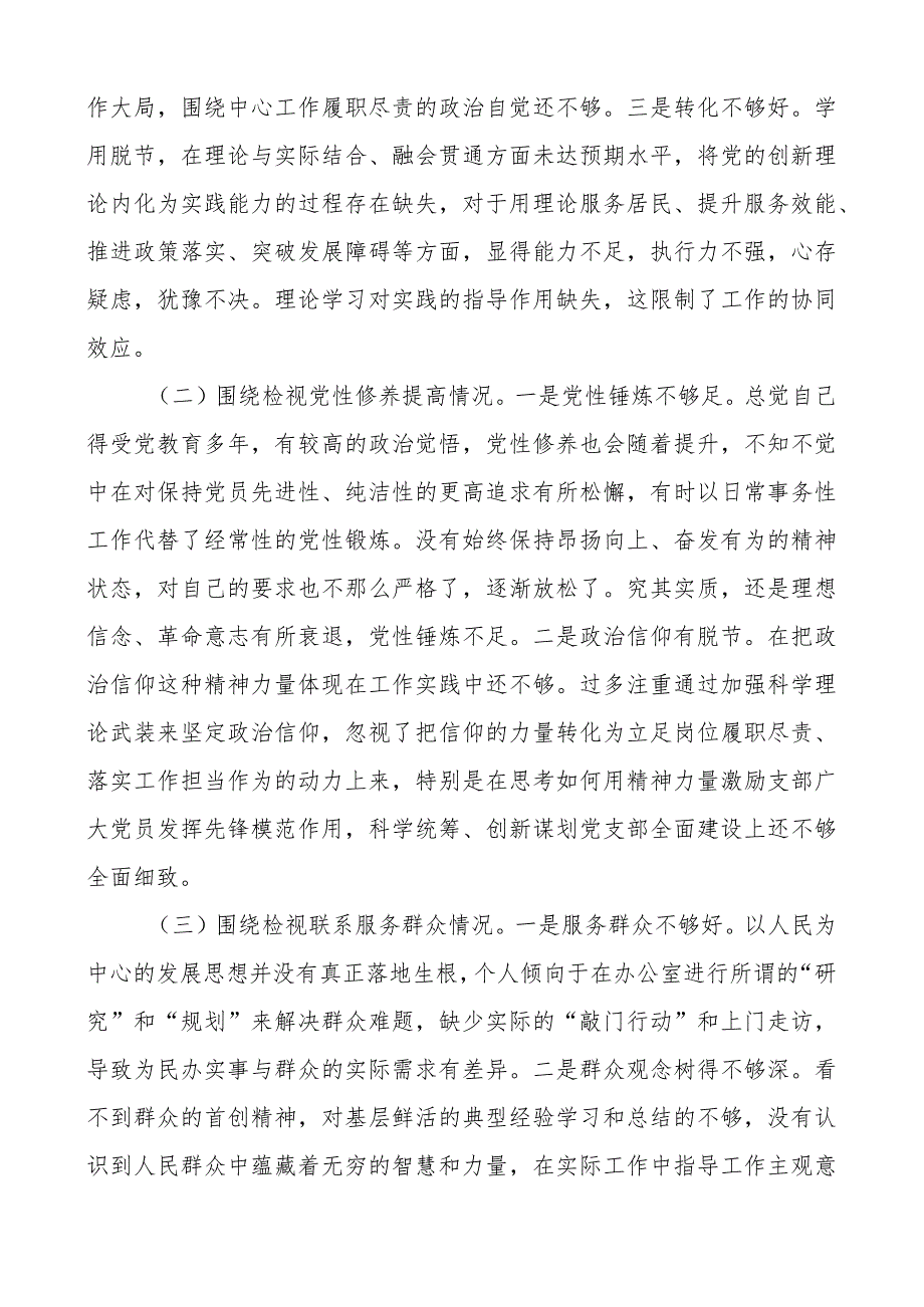 3篇支部书记20232024组织生活会四个方面个人对照检查材料（上整改收获体会创新理论、党性修养、服务群众、模范作用发言提纲检视剖.docx_第3页