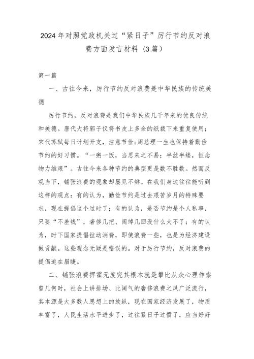 2024年对照党政机关过“紧日子”厉行节约反对浪费方面发言材料(3篇).docx