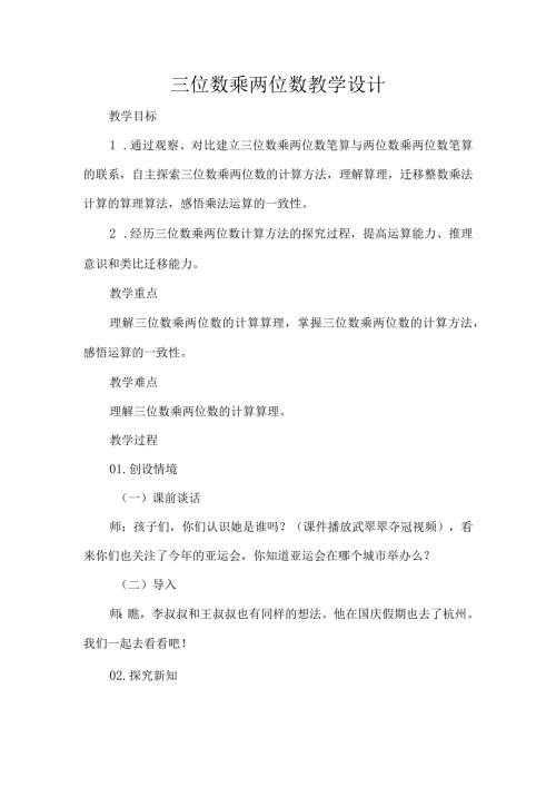 三位数乘两位数教学设计.docx