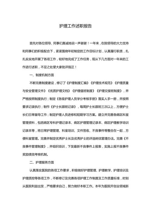 护理工作述职报告.docx