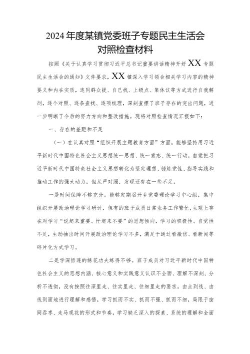 2024某镇党委班子专题民主生活会对照检查材料.docx