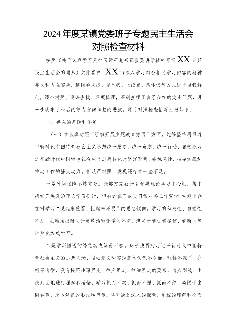 2024某镇党委班子专题民主生活会对照检查材料.docx_第1页