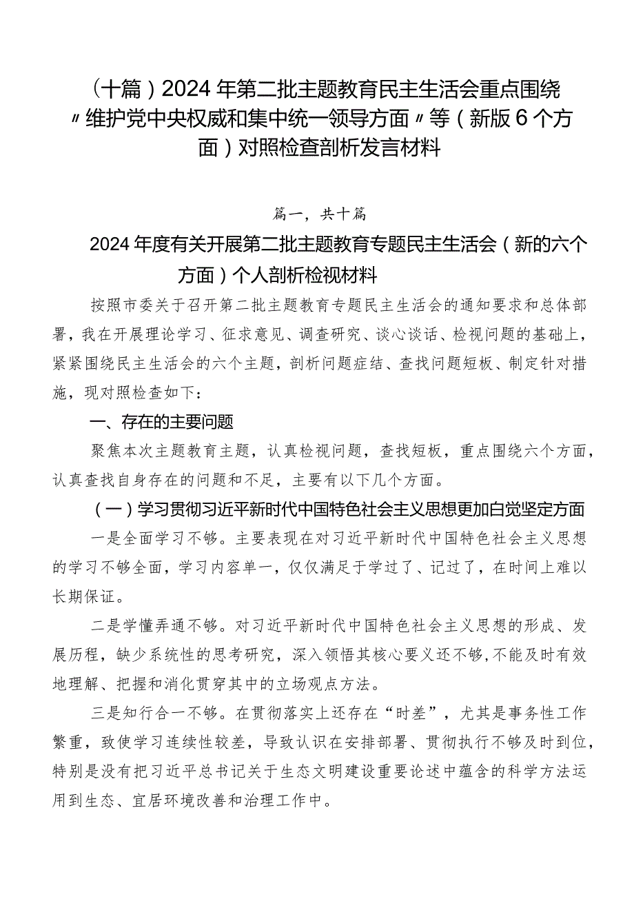（十篇）2024年第二批学习教育民主生活会重点围绕“维护党中央权威和集中统一领导方面”等(新版6个方面)对照检查剖析发言材料.docx_第1页