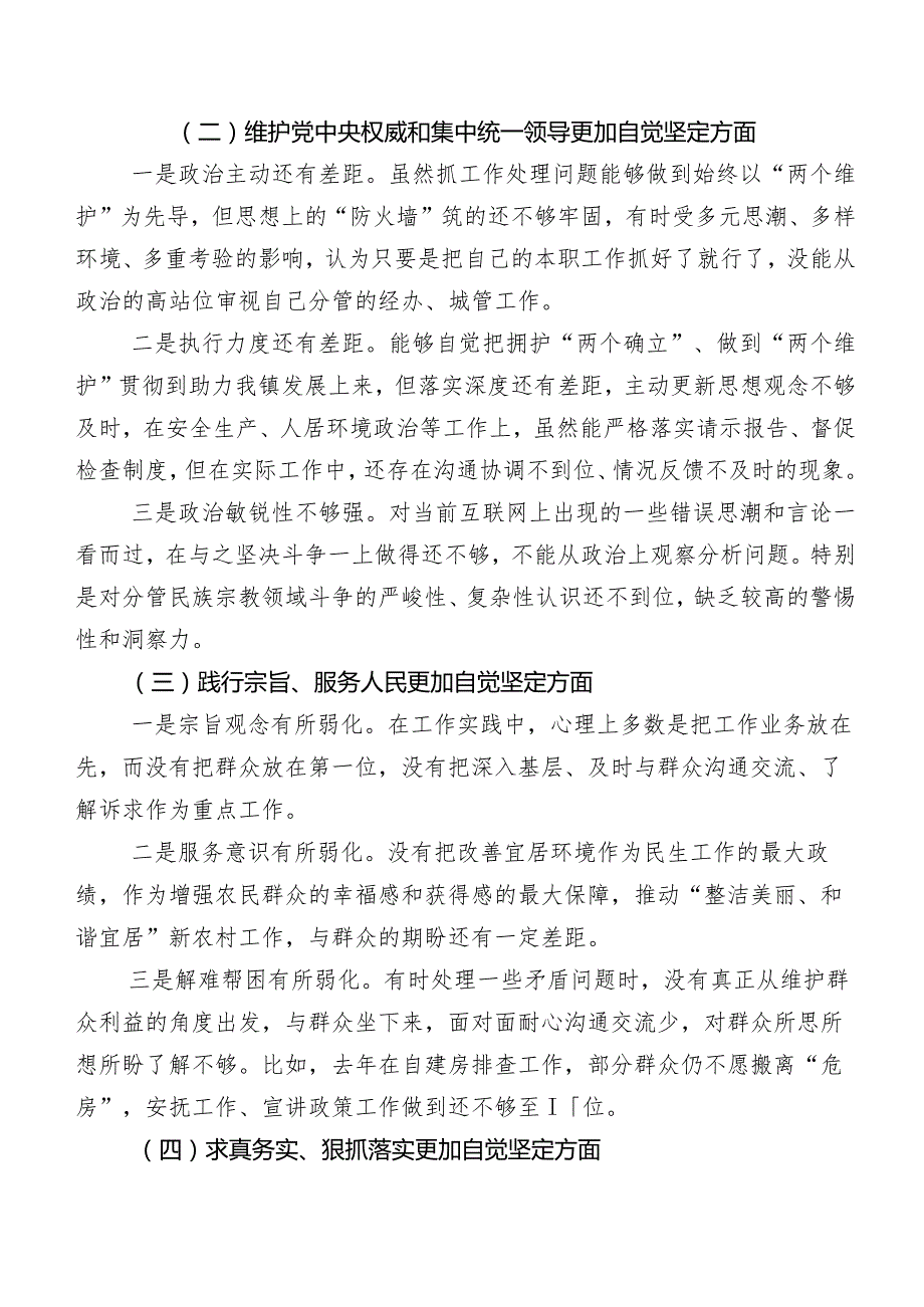 （十篇）2024年第二批学习教育民主生活会重点围绕“维护党中央权威和集中统一领导方面”等(新版6个方面)对照检查剖析发言材料.docx_第2页