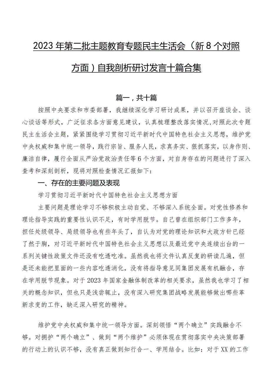2023年第二批集中教育专题民主生活会（新8个对照方面）自我剖析研讨发言十篇合集.docx_第1页