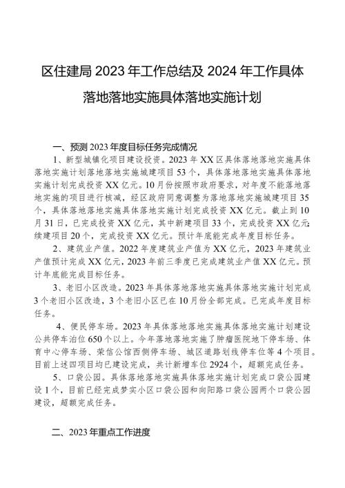 区住建局2023年工作总结及2024年工作计划.docx