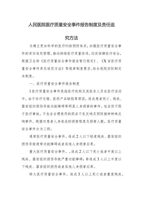 人民医院医疗质量安全事件报告制度及责任追究方法.docx