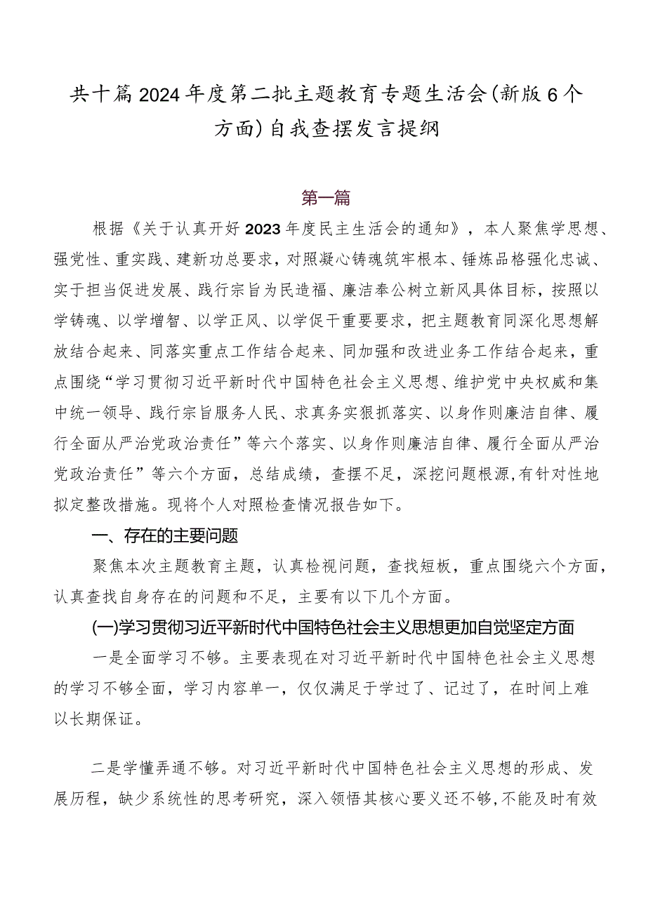 共十篇2024第二批学习教育专题生活会(新版6个方面)自我查摆发言提纲.docx_第1页
