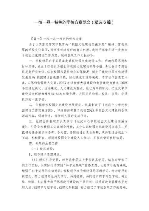 一校一品一特色的学校方案范文(精选6篇).docx