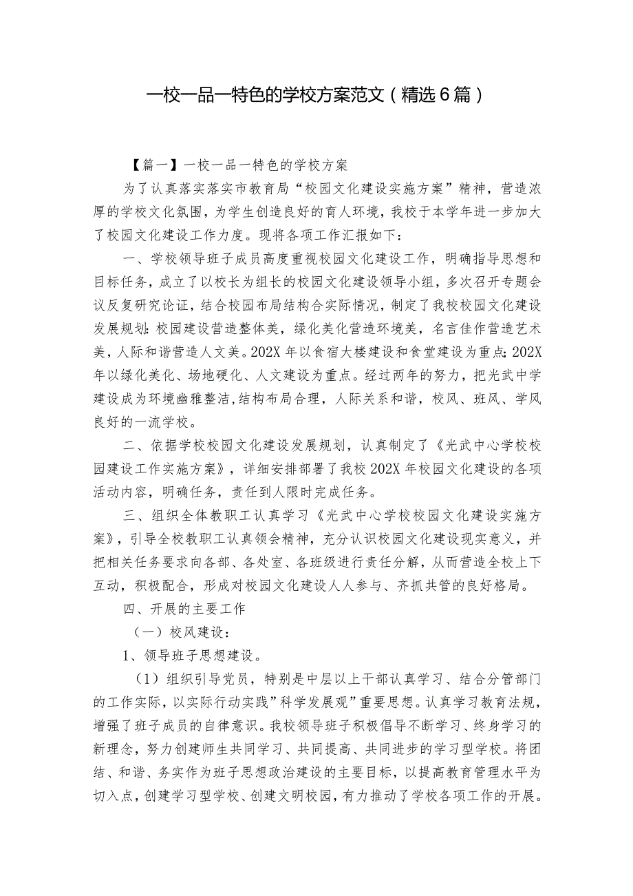 一校一品一特色的学校方案范文(精选6篇).docx_第1页
