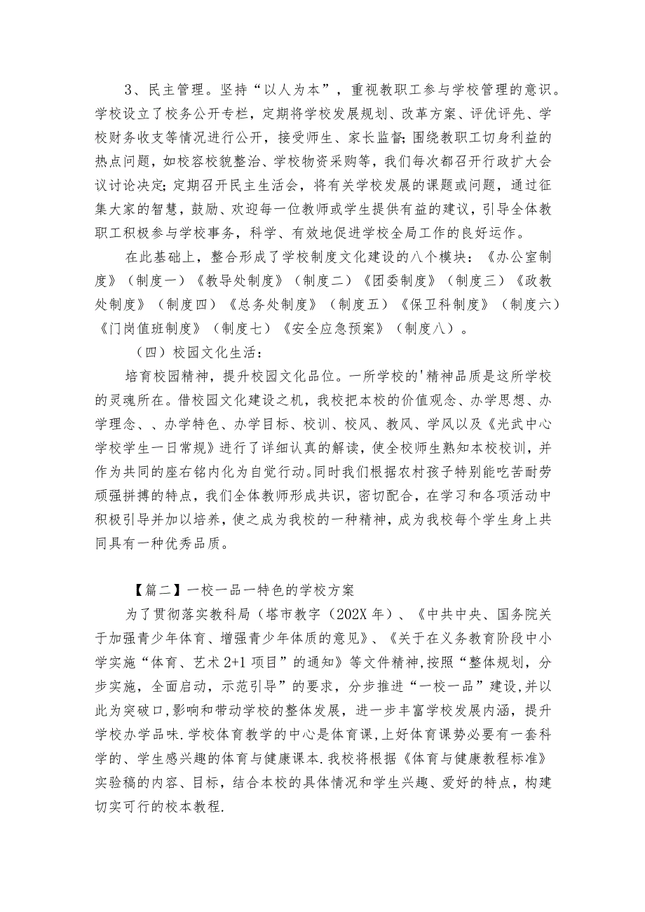 一校一品一特色的学校方案范文(精选6篇).docx_第3页