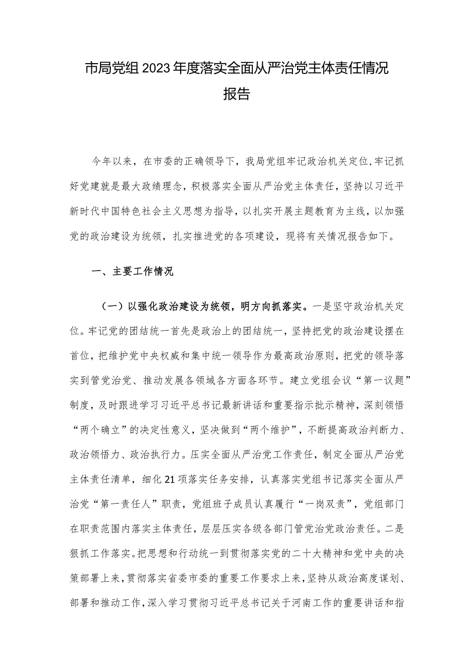 市局党组2023落实全面从严治党主体责任情况报告.docx_第1页