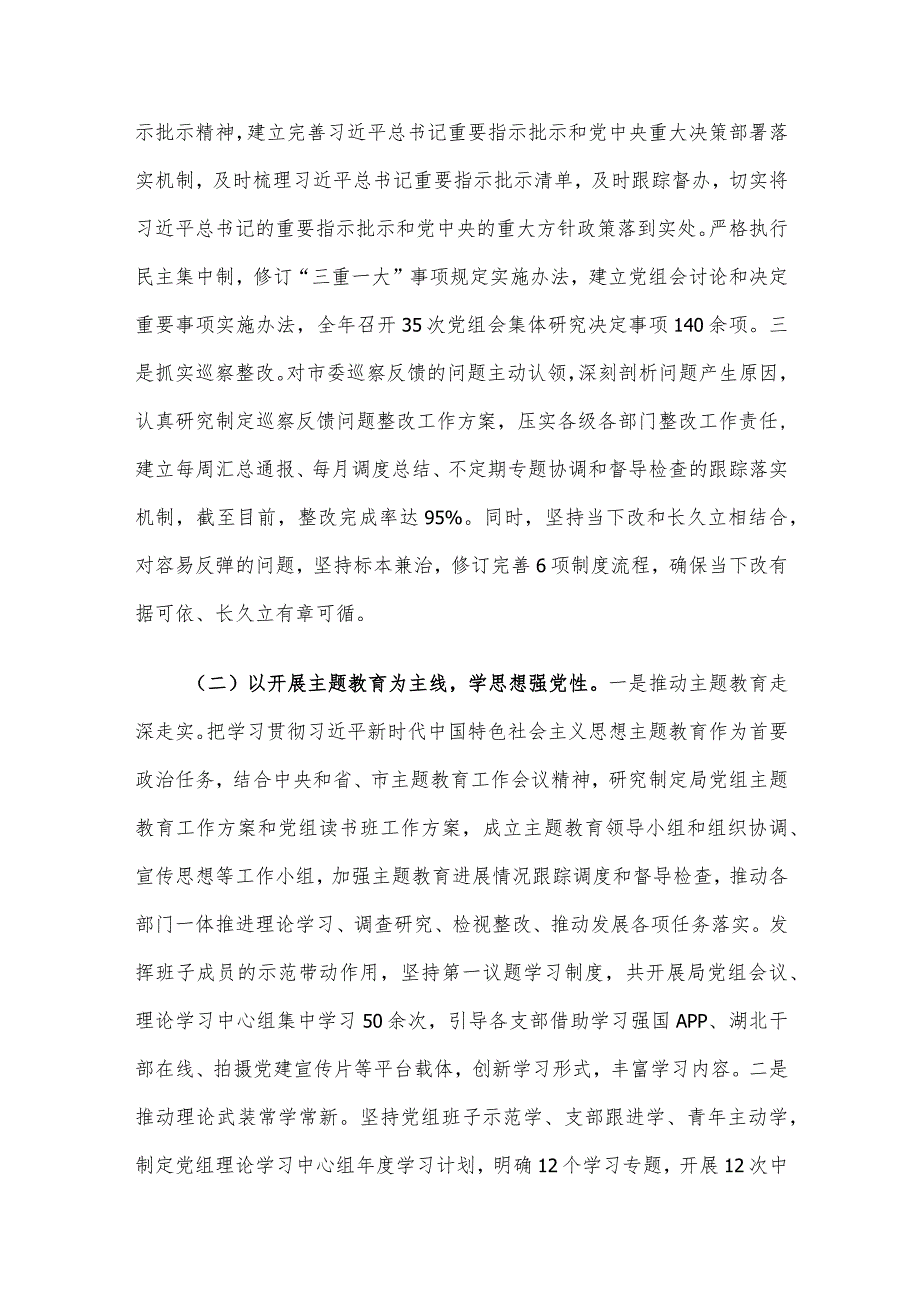 市局党组2023落实全面从严治党主体责任情况报告.docx_第2页
