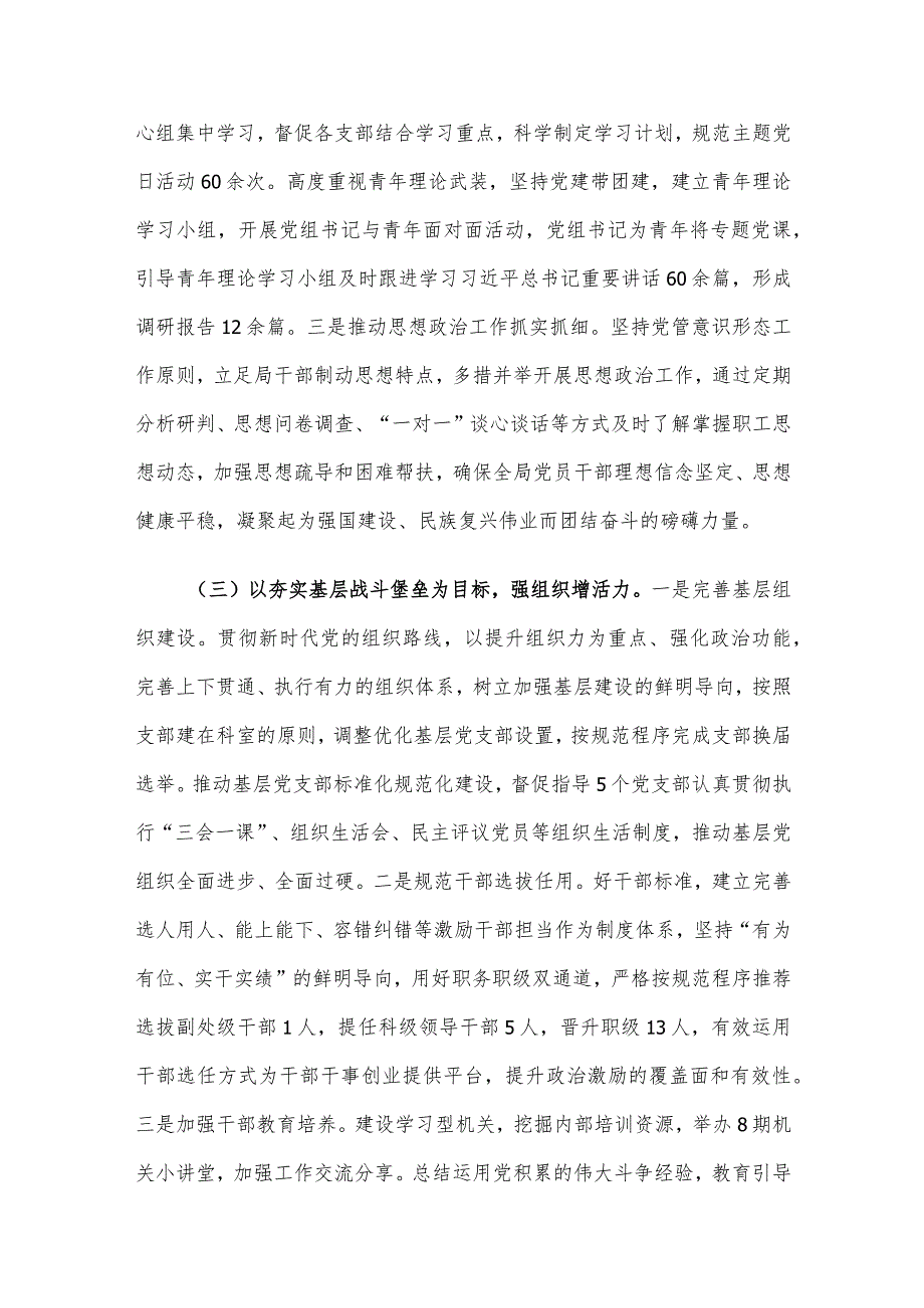 市局党组2023落实全面从严治党主体责任情况报告.docx_第3页