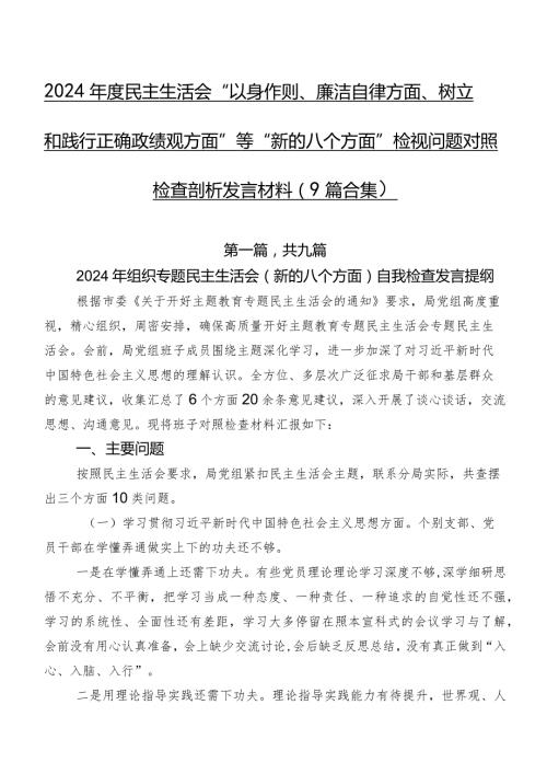 2024民主生活会“以身作则、廉洁自律方面、树立和践行正确政绩观方面”等“新的八个方面”检视问题对照检查剖析发言材料（9篇合集）.docx