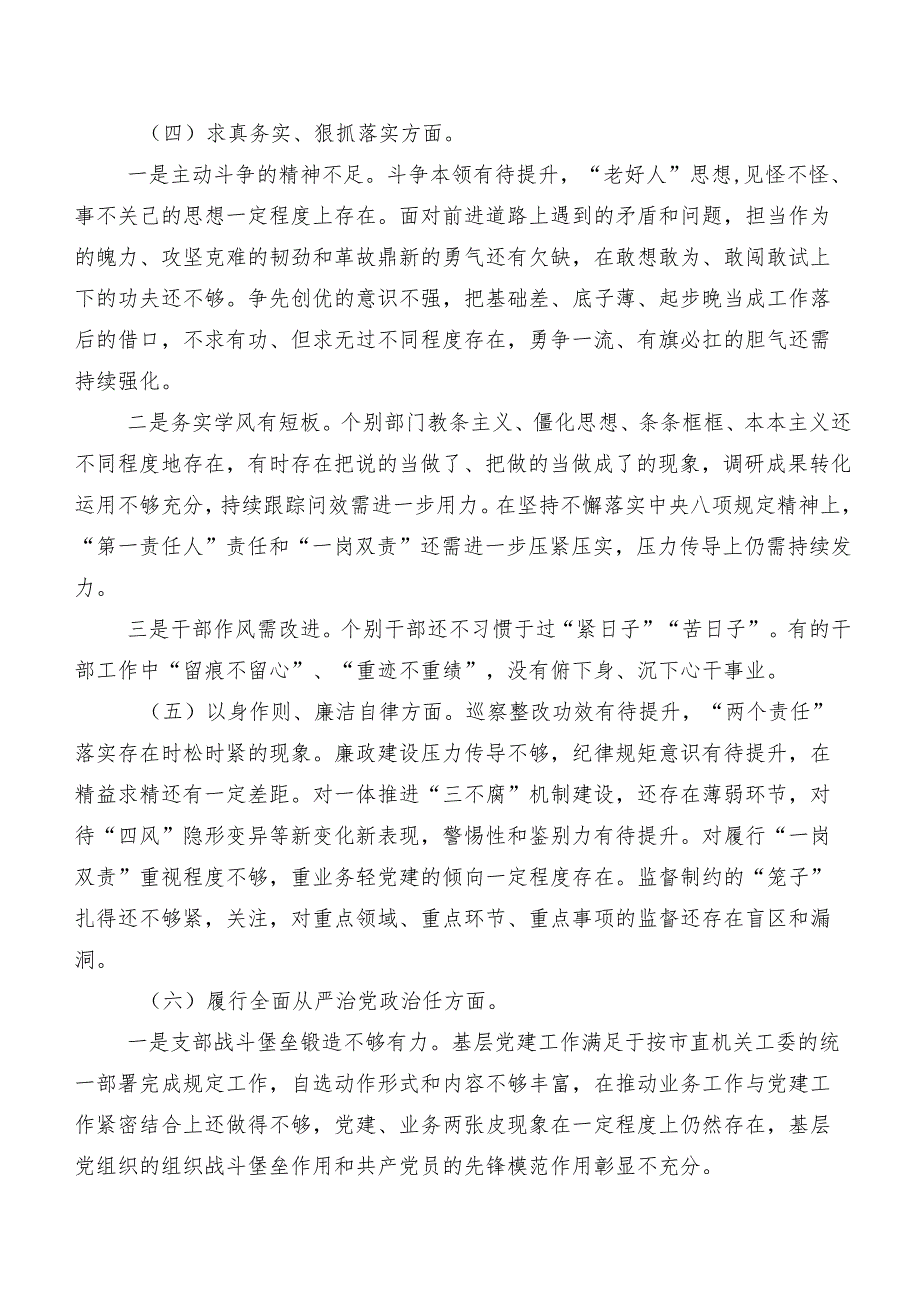 2024民主生活会“以身作则、廉洁自律方面、树立和践行正确政绩观方面”等“新的八个方面”检视问题对照检查剖析发言材料（9篇合集）.docx_第3页