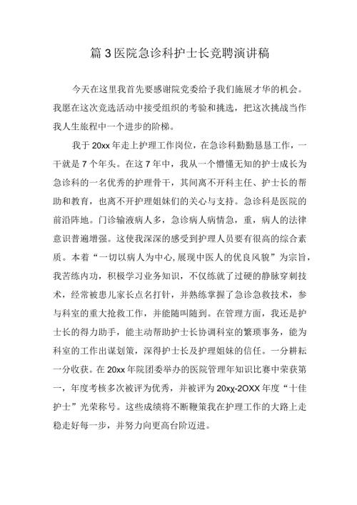 篇3医院急诊科护士长竞聘演讲稿.docx