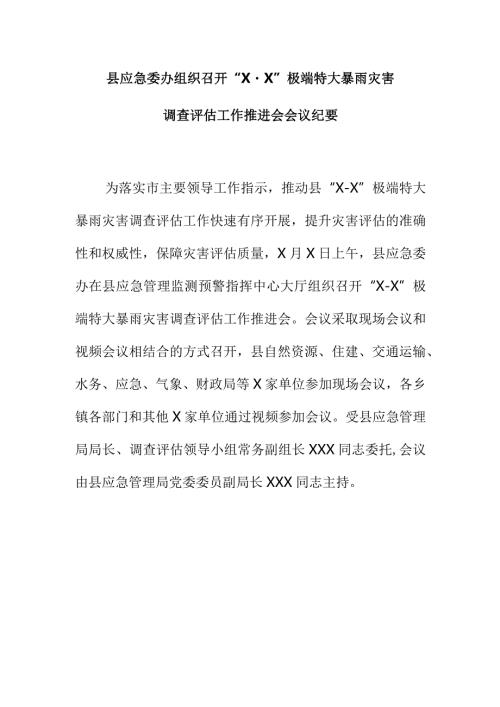 县应急委办组织召开“X·X”极端特大暴雨灾害调查评估工作推进会会议纪要.docx