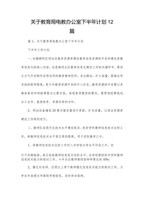 关于教育局电教办公室下半年计划12篇.docx
